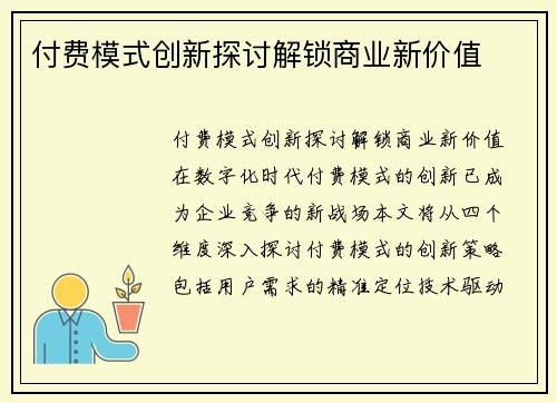 付费模式创新探讨解锁商业新价值