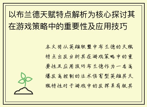 以布兰德天赋特点解析为核心探讨其在游戏策略中的重要性及应用技巧