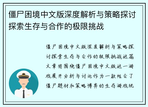 僵尸困境中文版深度解析与策略探讨探索生存与合作的极限挑战