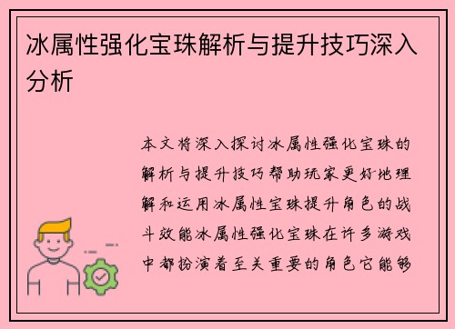 冰属性强化宝珠解析与提升技巧深入分析
