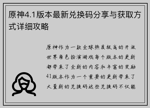 原神4.1版本最新兑换码分享与获取方式详细攻略