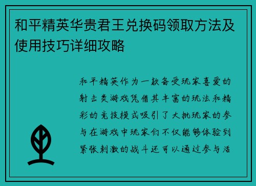 和平精英华贵君王兑换码领取方法及使用技巧详细攻略
