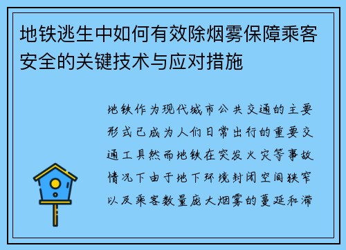 地铁逃生中如何有效除烟雾保障乘客安全的关键技术与应对措施