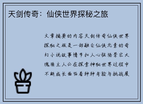 天剑传奇：仙侠世界探秘之旅