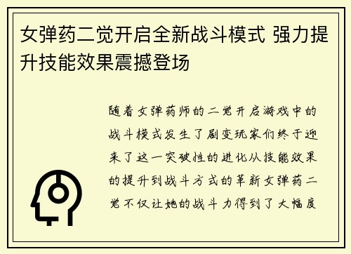 女弹药二觉开启全新战斗模式 强力提升技能效果震撼登场