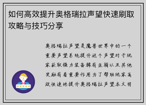 如何高效提升奥格瑞拉声望快速刷取攻略与技巧分享