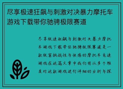 尽享极速狂飙与刺激对决暴力摩托车游戏下载带你驰骋极限赛道