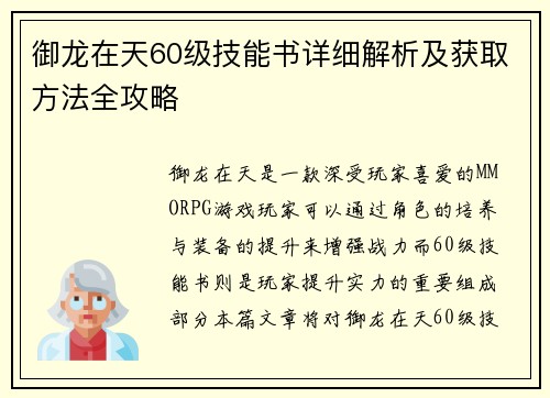 御龙在天60级技能书详细解析及获取方法全攻略