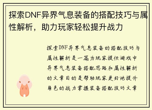 探索DNF异界气息装备的搭配技巧与属性解析，助力玩家轻松提升战力