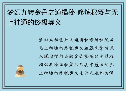 梦幻九转金丹之道揭秘 修炼秘笈与无上神通的终极奥义