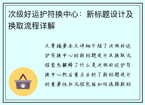 次级好运护符换中心：新标题设计及换取流程详解