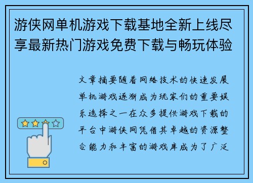 游侠网单机游戏下载基地全新上线尽享最新热门游戏免费下载与畅玩体验