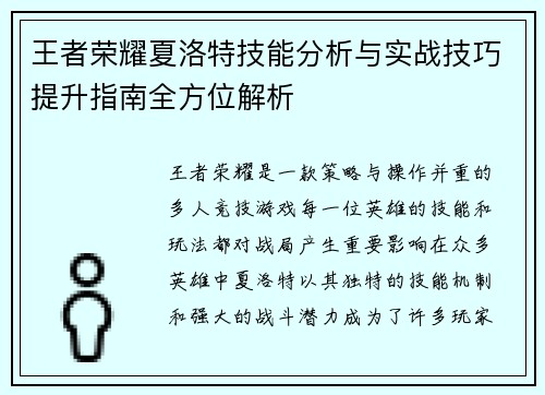 王者荣耀夏洛特技能分析与实战技巧提升指南全方位解析