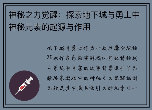 神秘之力觉醒：探索地下城与勇士中神秘元素的起源与作用