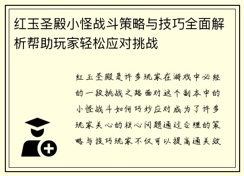 红玉圣殿小怪战斗策略与技巧全面解析帮助玩家轻松应对挑战