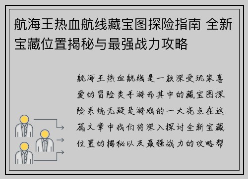 航海王热血航线藏宝图探险指南 全新宝藏位置揭秘与最强战力攻略