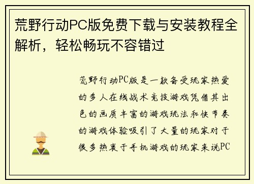 荒野行动PC版免费下载与安装教程全解析，轻松畅玩不容错过
