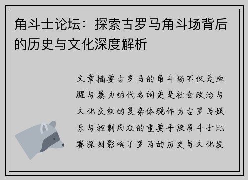 角斗士论坛：探索古罗马角斗场背后的历史与文化深度解析