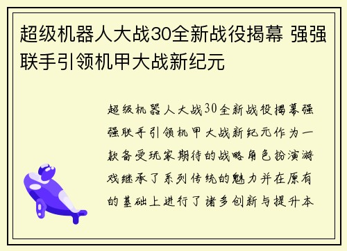 超级机器人大战30全新战役揭幕 强强联手引领机甲大战新纪元