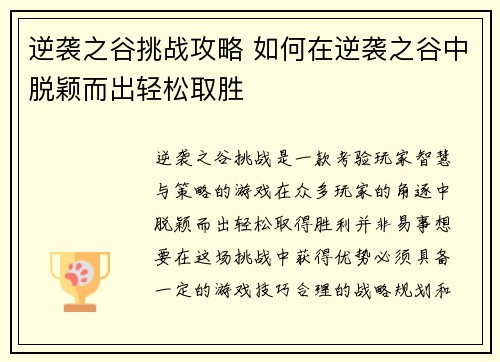 逆袭之谷挑战攻略 如何在逆袭之谷中脱颖而出轻松取胜