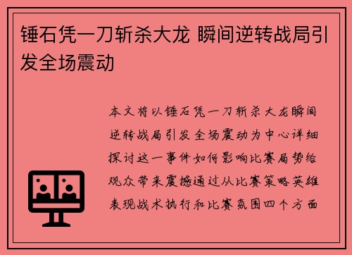 锤石凭一刀斩杀大龙 瞬间逆转战局引发全场震动