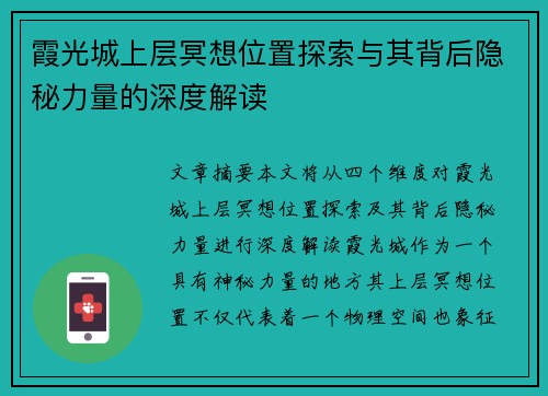 霞光城上层冥想位置探索与其背后隐秘力量的深度解读