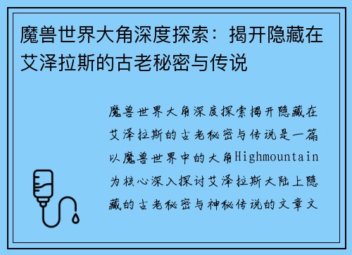 魔兽世界大角深度探索：揭开隐藏在艾泽拉斯的古老秘密与传说