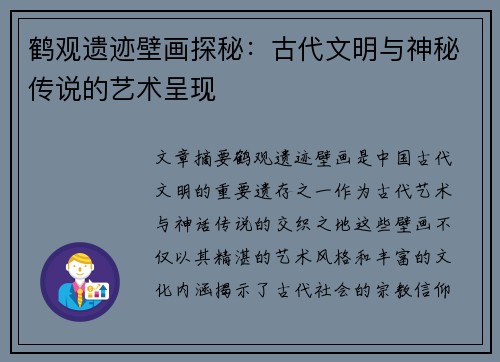 鹤观遗迹壁画探秘：古代文明与神秘传说的艺术呈现