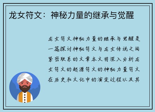 龙女符文：神秘力量的继承与觉醒